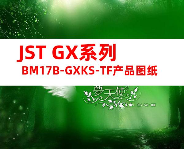 JST GX系列 BM17B-GXKS-TF产品图纸